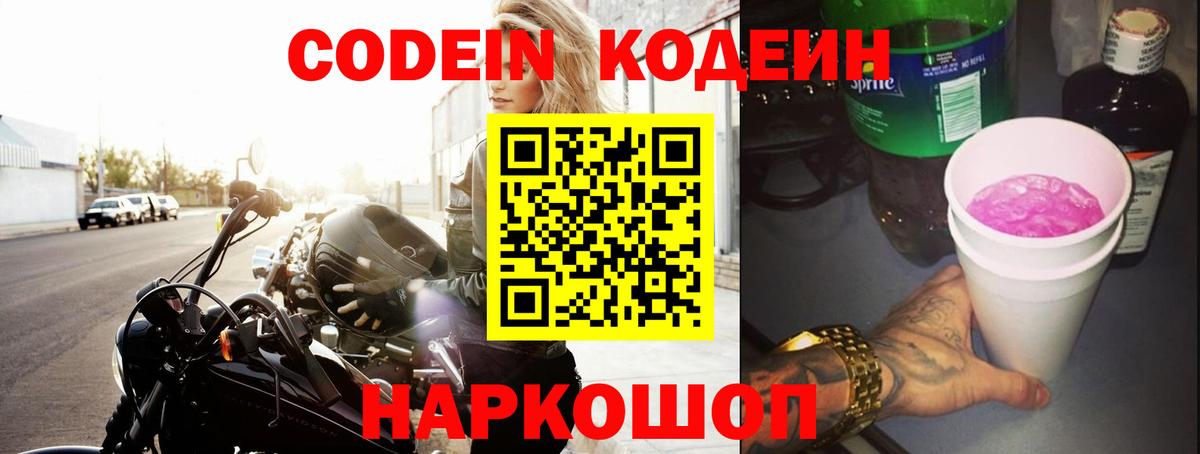 Кодеин напиток Lean (лин) Наро-Фоминск
